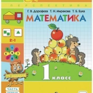 Купить Математика. 1 класс. Учебник в 2-х частях в Москве по недорогой цене
