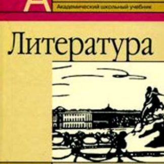 Купить Литература. 10 класс. Учебник в 2-х частях в Москве по недорогой цене