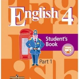 Купить Английский язык. 4 класс. Учебник с элекронным приложением в Москве по недорогой цене