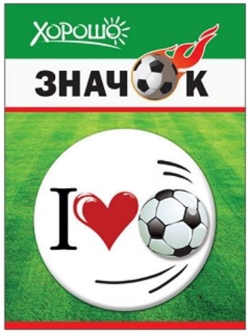 Купить Значок "Я люблю футбол" в Москве по недорогой цене