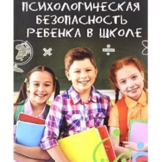 Купить Психологическая безопасность ребенка в школе в Москве по недорогой цене