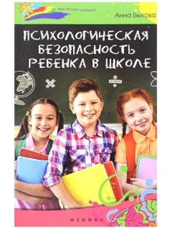 Купить Психологическая безопасность ребенка в школе в Москве по недорогой цене