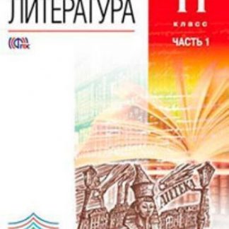 Купить Литература. 11 класс. Учебник в 2-х частях. Базовый уровень в Москве по недорогой цене