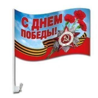 Купить Флаг на кронштейне для автомобиля "С Днем Победы!" в Москве по недорогой цене
