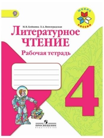 Купить Литературное чтение. 4 класс. Рабочая тетрадь в Москве по недорогой цене