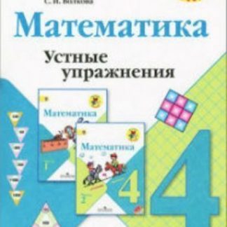Купить Математика. 4 класс. Устные упражнения в Москве по недорогой цене