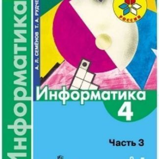 Купить Информатика. 4 класс. Учебник в 3-х частях. Часть 3 в Москве по недорогой цене