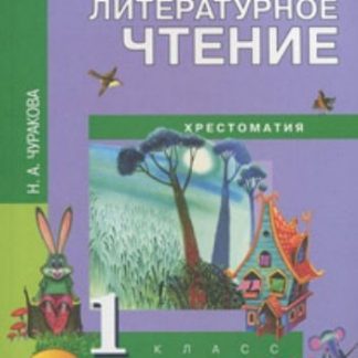 Купить Литературное чтение. 1 класс. Хрестоматия в Москве по недорогой цене