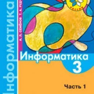 Купить Информатика. 3 класс. Учебник в 3-х частях. Часть 1 в Москве по недорогой цене