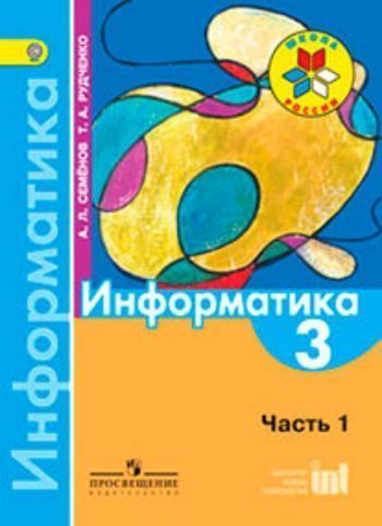 Купить Информатика. 3 класс. Учебник в 3-х частях. Часть 1 в Москве по недорогой цене