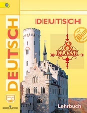 Купить Немецкий язык. 8 класс. Учебник в Москве по недорогой цене