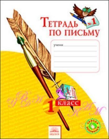 Купить Обучение грамоте. 1 класс. Тетрадь по письму в 4-х частях в Москве по недорогой цене
