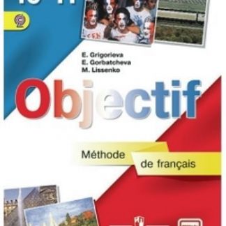 Купить Французский язык. 10-11 классы. Учебник в Москве по недорогой цене