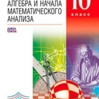 Купить Алгебра и начала анализа. 10 класс. Учебник в Москве по недорогой цене