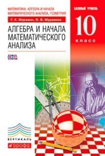 Купить Алгебра и начала анализа. 10 класс. Учебник в Москве по недорогой цене