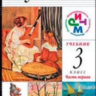Купить Музыка. 3 класс. Учебник в 2-х частях в Москве по недорогой цене