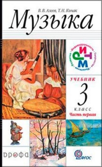 Купить Музыка. 3 класс. Учебник в 2-х частях в Москве по недорогой цене