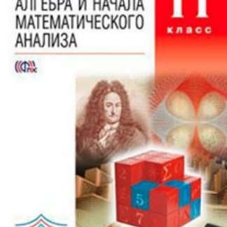 Купить Алгебра и начала анализа. 11 класс. Учебник в Москве по недорогой цене