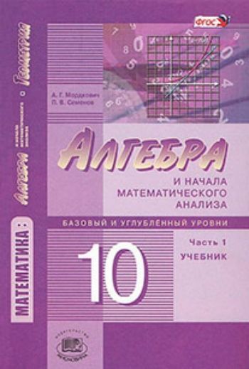 Купить Алгебра и начала математического анализа. 10 класс. Учебник в 2-х частях. Базовый и углубленный уровени в Москве по недорогой цене