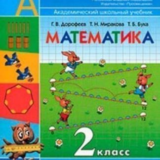 Купить Математика. 2 класс. Учебник в 2-х частях в Москве по недорогой цене