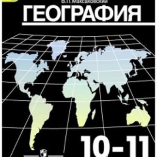 Купить География. 10-11 класс. Учебник в Москве по недорогой цене