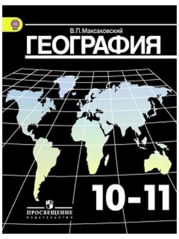Купить География. 10-11 класс. Учебник в Москве по недорогой цене
