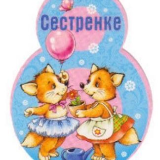 Купить Открытка-малышка "Сестренке" в Москве по недорогой цене