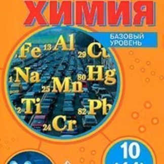 Купить Химия. 10 класс. Учебник. Базовый уровень в Москве по недорогой цене