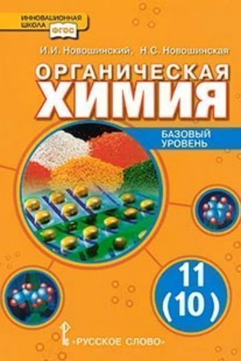 Купить Органическая химия. 11 класс. Учебник. Базовый уровень в Москве по недорогой цене