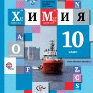 Купить Химия. 10 класс. Учебник. Углубленный уровень в Москве по недорогой цене