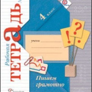 Купить Пишем грамотно. 4 класс. Рабочая тетрадь в 2-х частях в Москве по недорогой цене