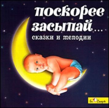 Купить Компакт-диск. Поскорее засыпай… в Москве по недорогой цене
