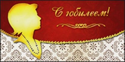 Купить Конверт для денег "С юбилеем!". Женский образ в Москве по недорогой цене