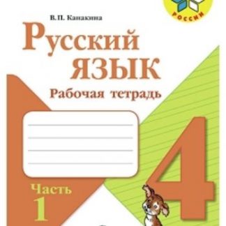 Купить Русский язык. 4 класс. Рабочая тетрадь в 2-х частях в Москве по недорогой цене
