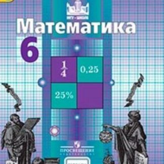 Купить Математика. 6 класс. Учебник в Москве по недорогой цене