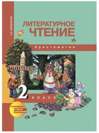 Купить Литературное чтение. 2 класс. Хрестоматия в Москве по недорогой цене