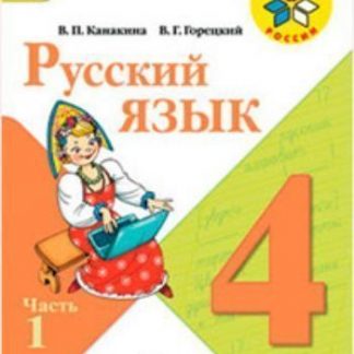 Купить Русский язык. 4 класс. Учебник в 2-х частях в Москве по недорогой цене