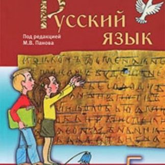 Купить Русский язык. 5 класс. Учебник в Москве по недорогой цене