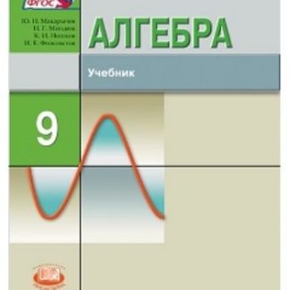 Купить Алгебра. 9 класс. Учебник для ОУ с углубленным изучением математики в Москве по недорогой цене
