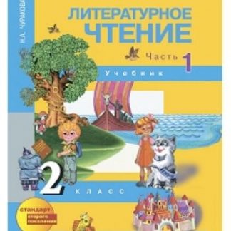 Купить Литературное чтение. 2 класс. Учебник в 2-х частях в Москве по недорогой цене