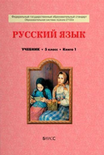 Купить Русский язык. 5 класс. Учебник в 2-х частях в Москве по недорогой цене