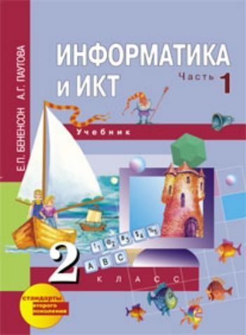 Купить Информатика и ИКТ. 2 класс. Учебник в 2-х частях в Москве по недорогой цене