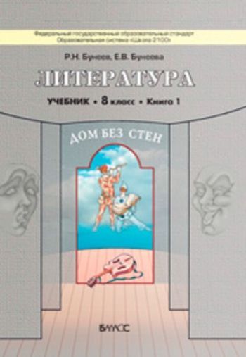 Купить Литература. Дом без стен. 8 класс. Учебник в 2-х частях в Москве по недорогой цене