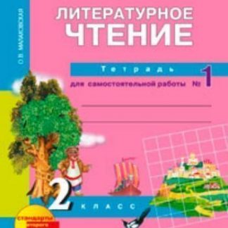 Купить Литературное чтение. 2 класс. Тетрадь для самостоятельной работы в 2-х частях в Москве по недорогой цене