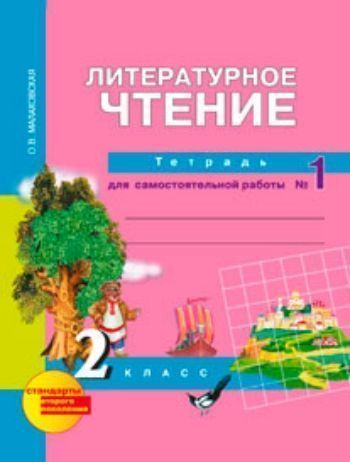 Купить Литературное чтение. 2 класс. Тетрадь для самостоятельной работы в 2-х частях в Москве по недорогой цене