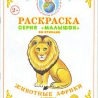 Купить Раскраска "Животные Африки" в Москве по недорогой цене