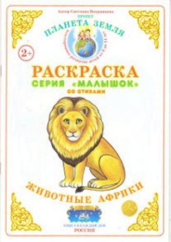 Купить Раскраска "Животные Африки" в Москве по недорогой цене