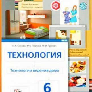 Купить Технология. Технологии ведения дома. 6 класс. Учебник в Москве по недорогой цене