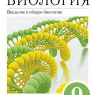 Купить Биология. Введение в общую биологию и экологию. 9 класс. Учебник в Москве по недорогой цене