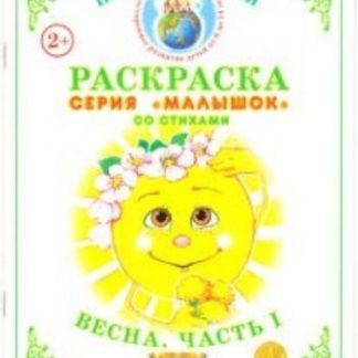 Купить Раскраска "Весна". Часть 1 в Москве по недорогой цене